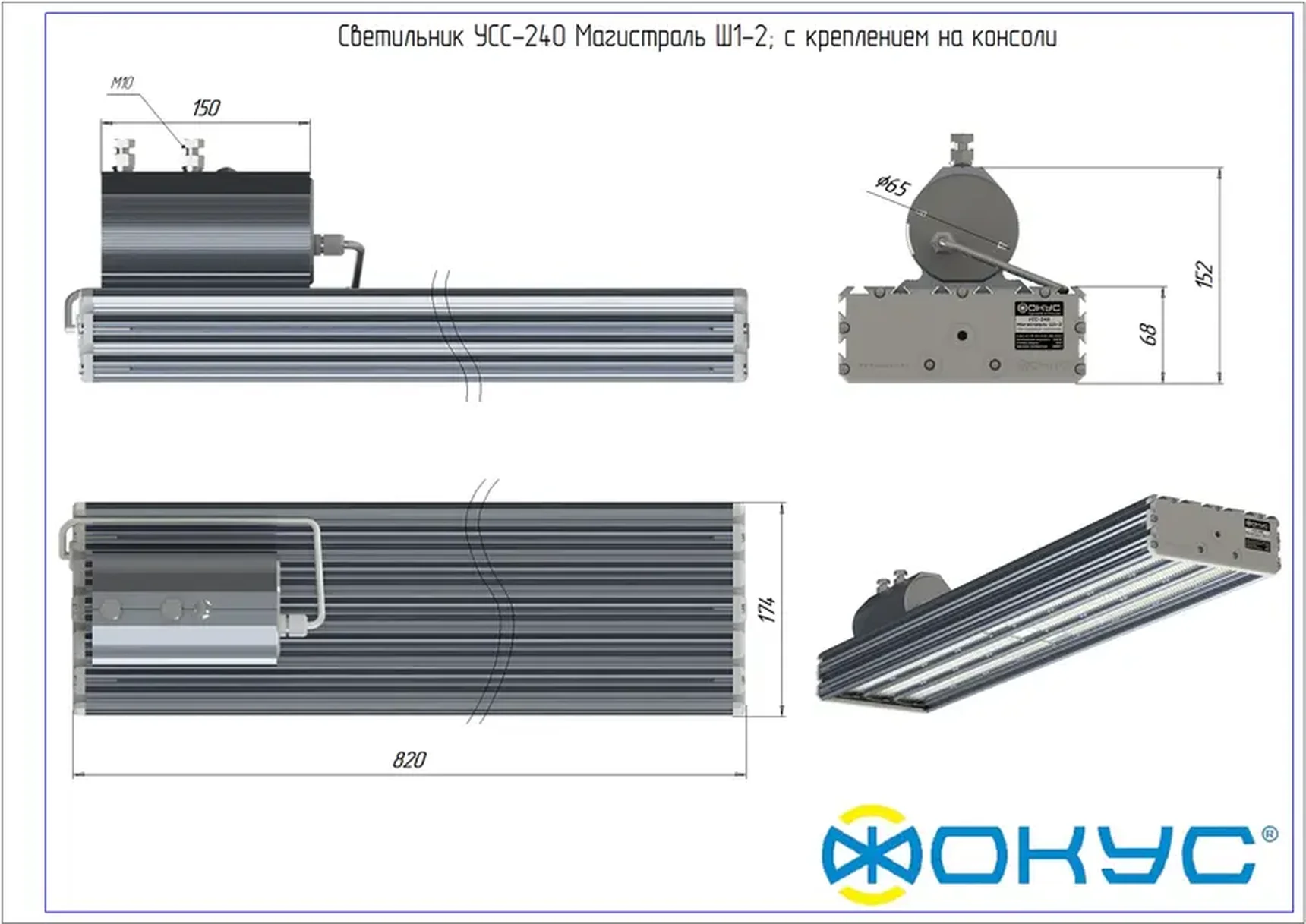 Светодиодный светильник УСС 240 МАГИСТРАЛЬ Ш1-2 КОНСОЛЬ