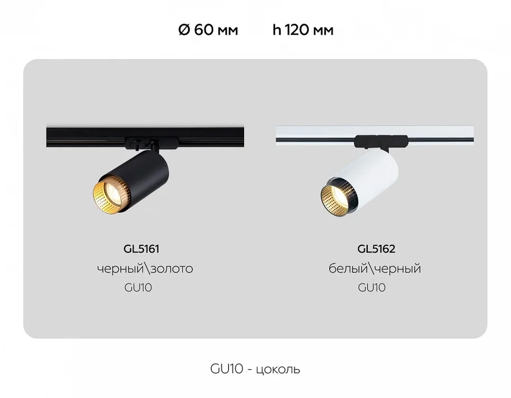 Светильник трековый GL5162 BK/GD черный/золото GU10 max 12W D60*190