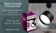 Трековый однофазный светильник со сменной лампой GL5357 BK черный GX53 max 12W