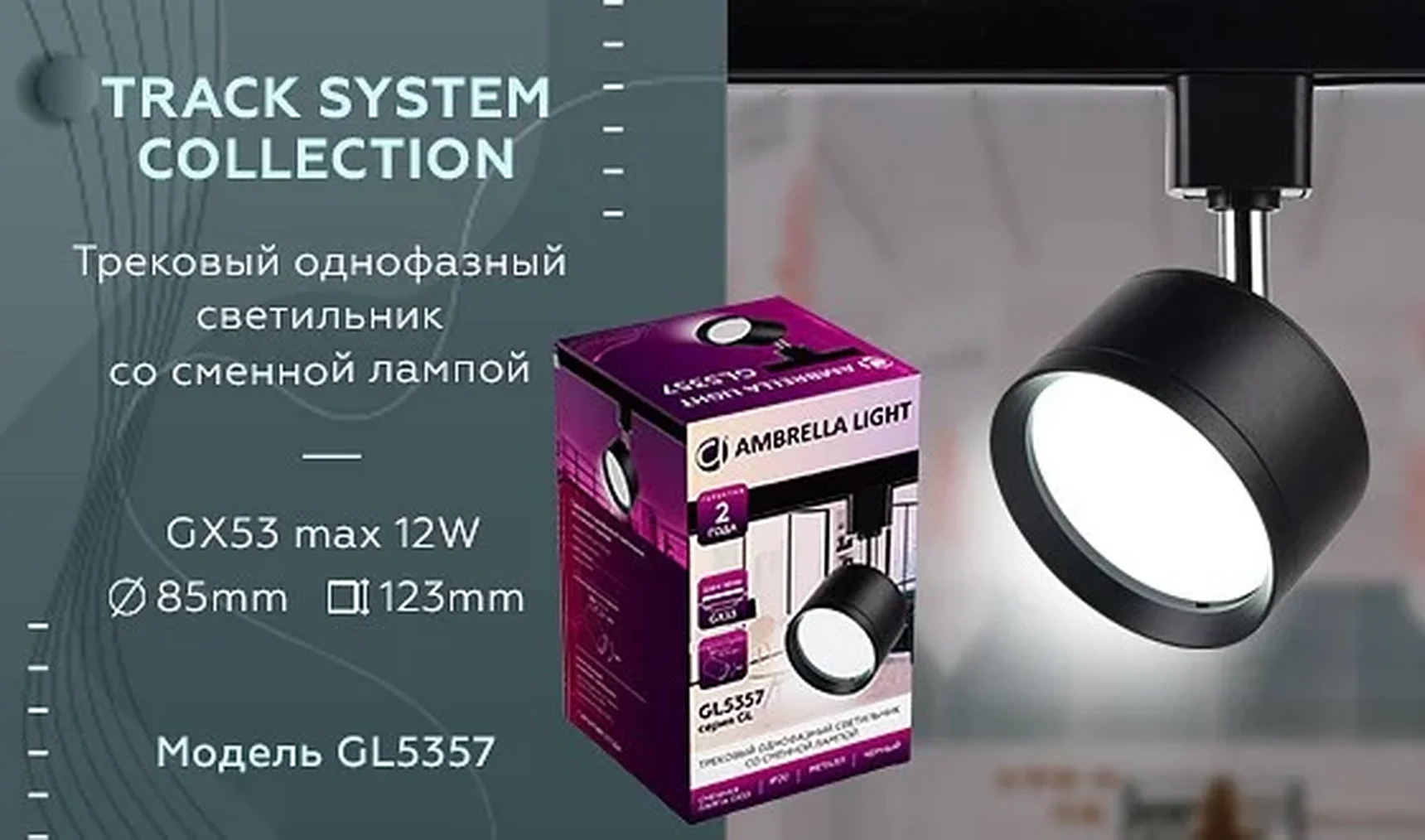 Трековый однофазный светильник со сменной лампой GL5357 BK черный GX53 max 12W