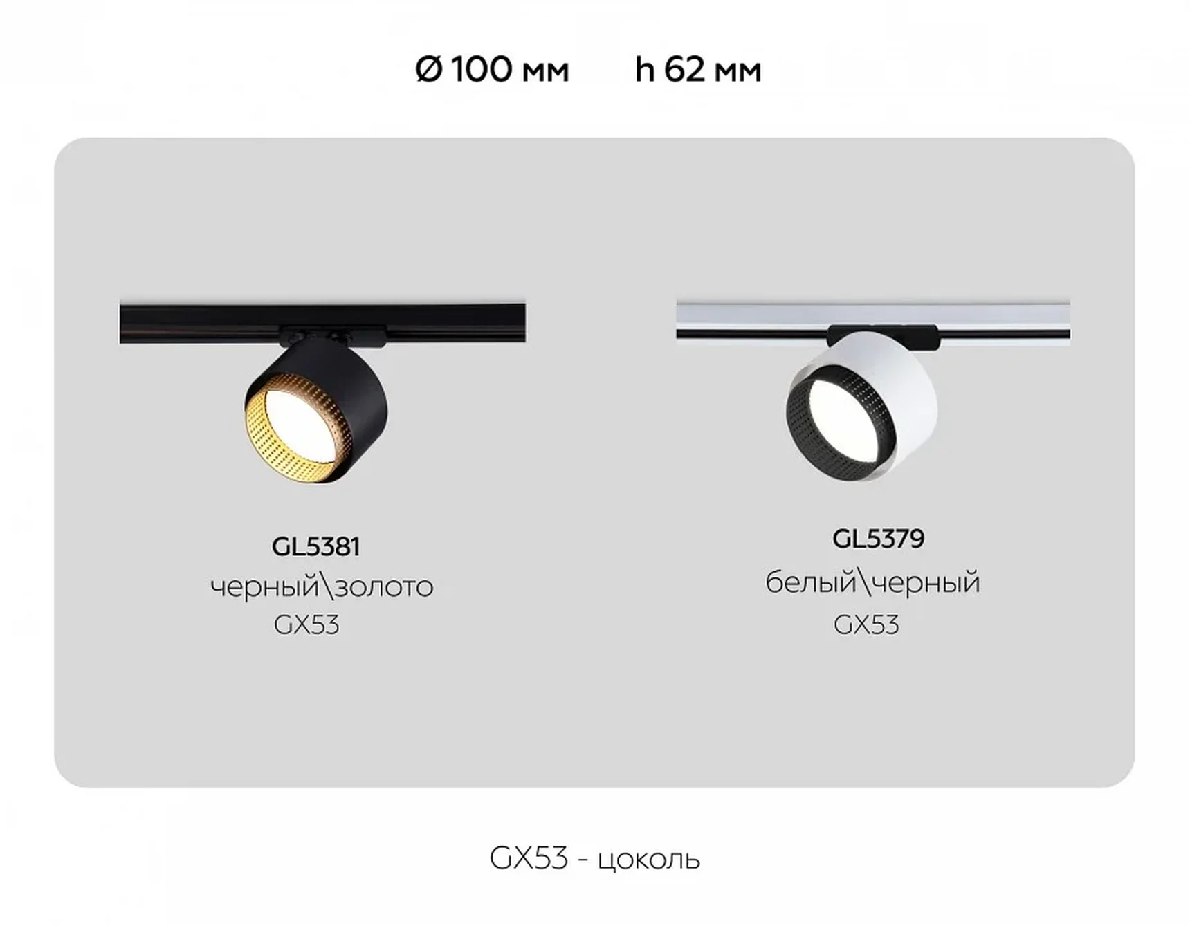 Светильник трековый GL5381 BK/GD черный/золото GX53 max 12W D95*130