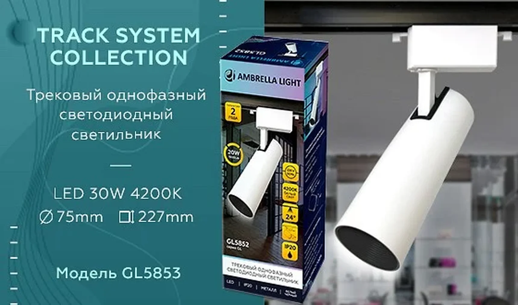 Трековый однофазный светодиодный светильник GL5853 WH/BK белый/черный LED 30W 4200K 24°