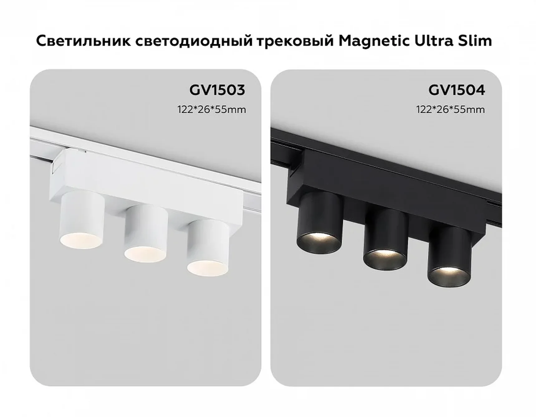Светильник светодиодный трековый для шинопровода Magnetic Ultra Slim GV1503/3 WH белый IP20 6W 4200K 48V 24° 122*26*55