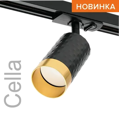 Трековый светильник WOLTA WTL-GU10/10BG под лампу GU10 Черный / Золотой CELLA