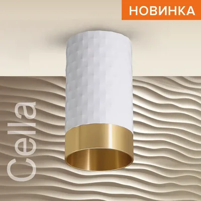 Светильник WOLTA WSL-GU10/10WG под лампу GU10 Белый / Золотой CELLA