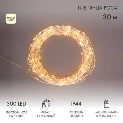 Гирлянда Роса с трансформатором 30 м, 300 LED, теплое белое свечение NEON-NIGHT