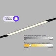Трековый линейный светильник ElDeko Smart ZigBee 12Вт 300мм 3000-6500К чёрный