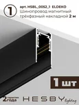 Трековая система со светильниками №3 однофазная накладная Eldeko (48В, форма - прямая, 2м, 4000K), черная