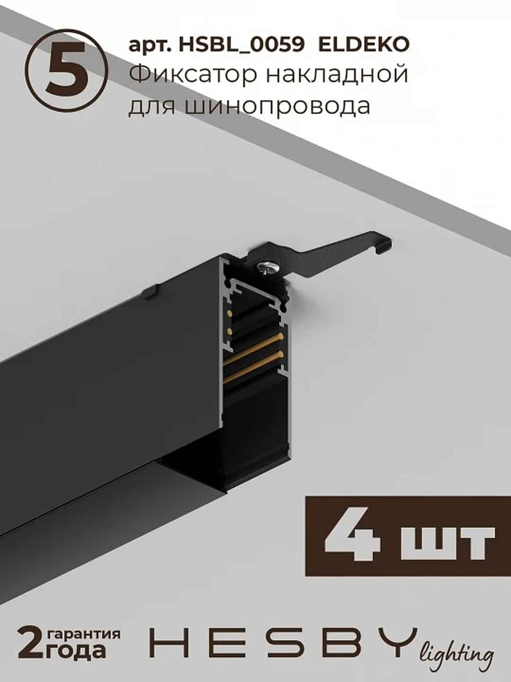 Трековая система со светильниками №3 однофазная накладная Eldeko (48В, форма - прямая, 2м, 4000K), черная