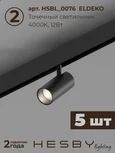 Комплект трековый Hesby Lighting ElDeko HSBL_kompl_E003_PI2B4K