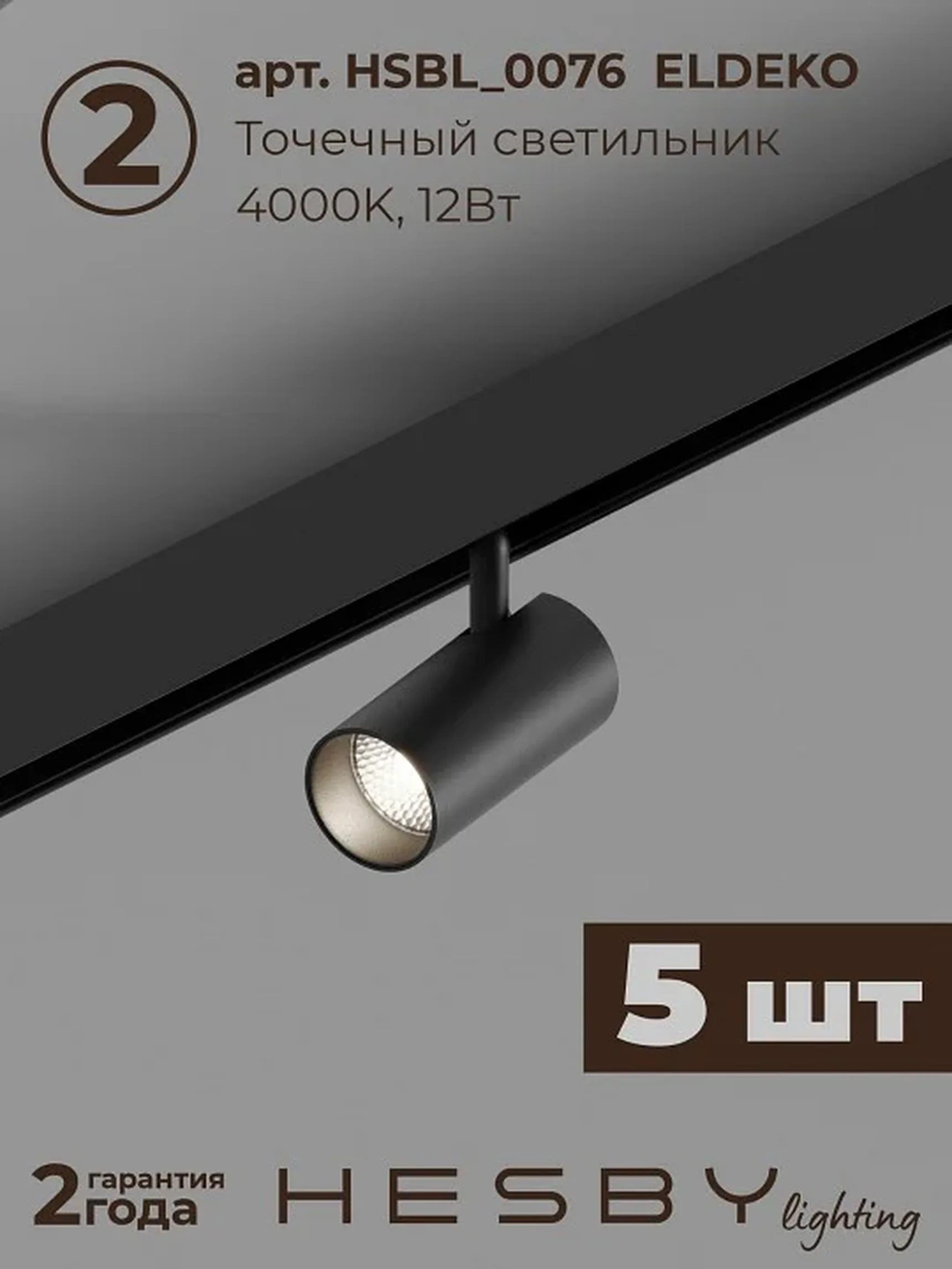 Комплект трековый Hesby Lighting ElDeko HSBL_kompl_E003_PI2B4K
