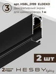 Комплект трековый Hesby Lighting ElDeko HSBL_kompl_E003_PI2B4K