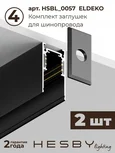 Комплект трековый Hesby Lighting ElDeko HSBL_kompl_E003_PI2B4K