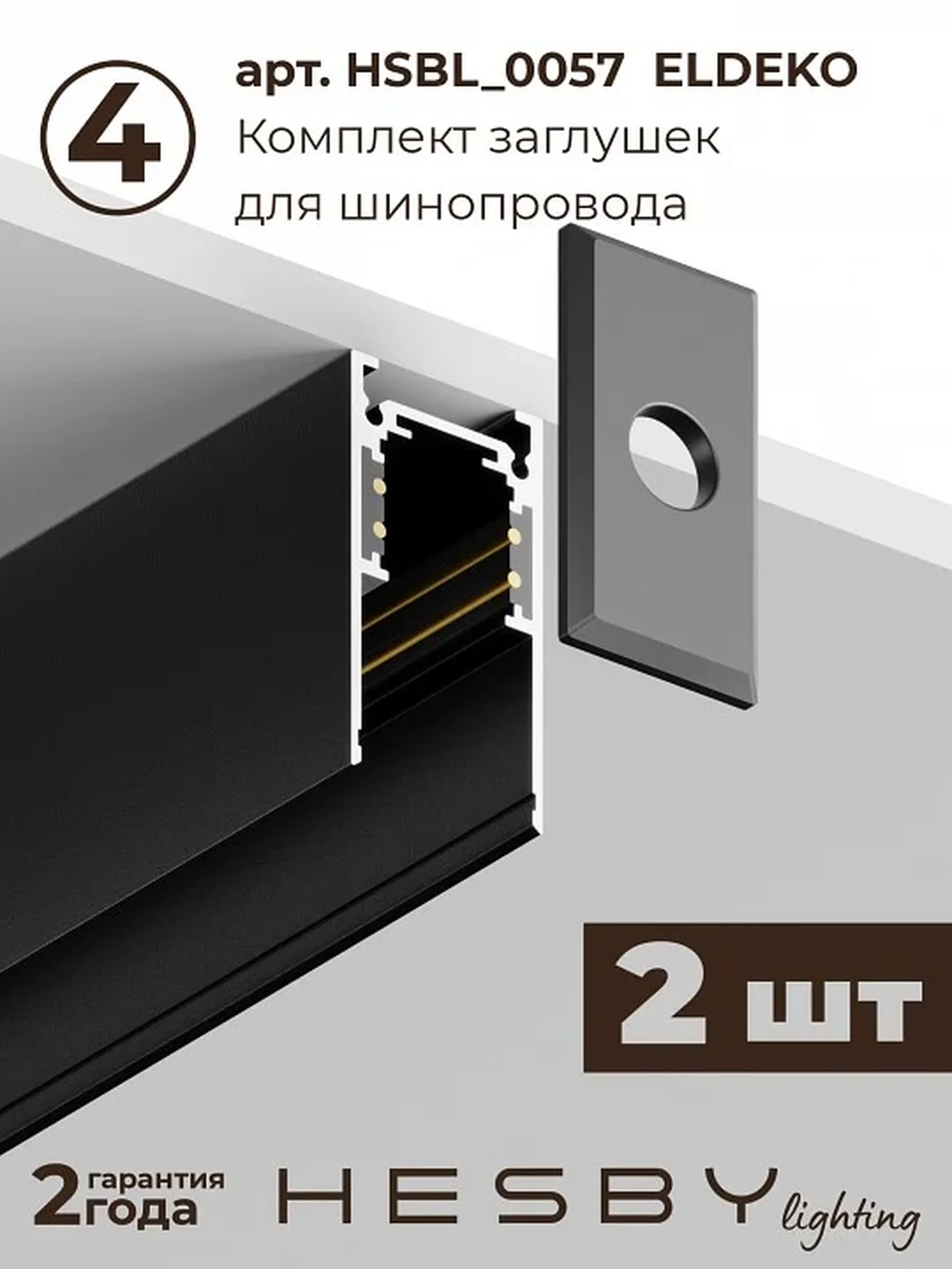 Комплект трековый Hesby Lighting ElDeko HSBL_kompl_E003_PI2B4K