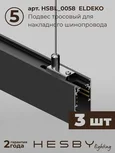 Комплект трековый Hesby Lighting ElDeko HSBL_kompl_E003_PI2B4K