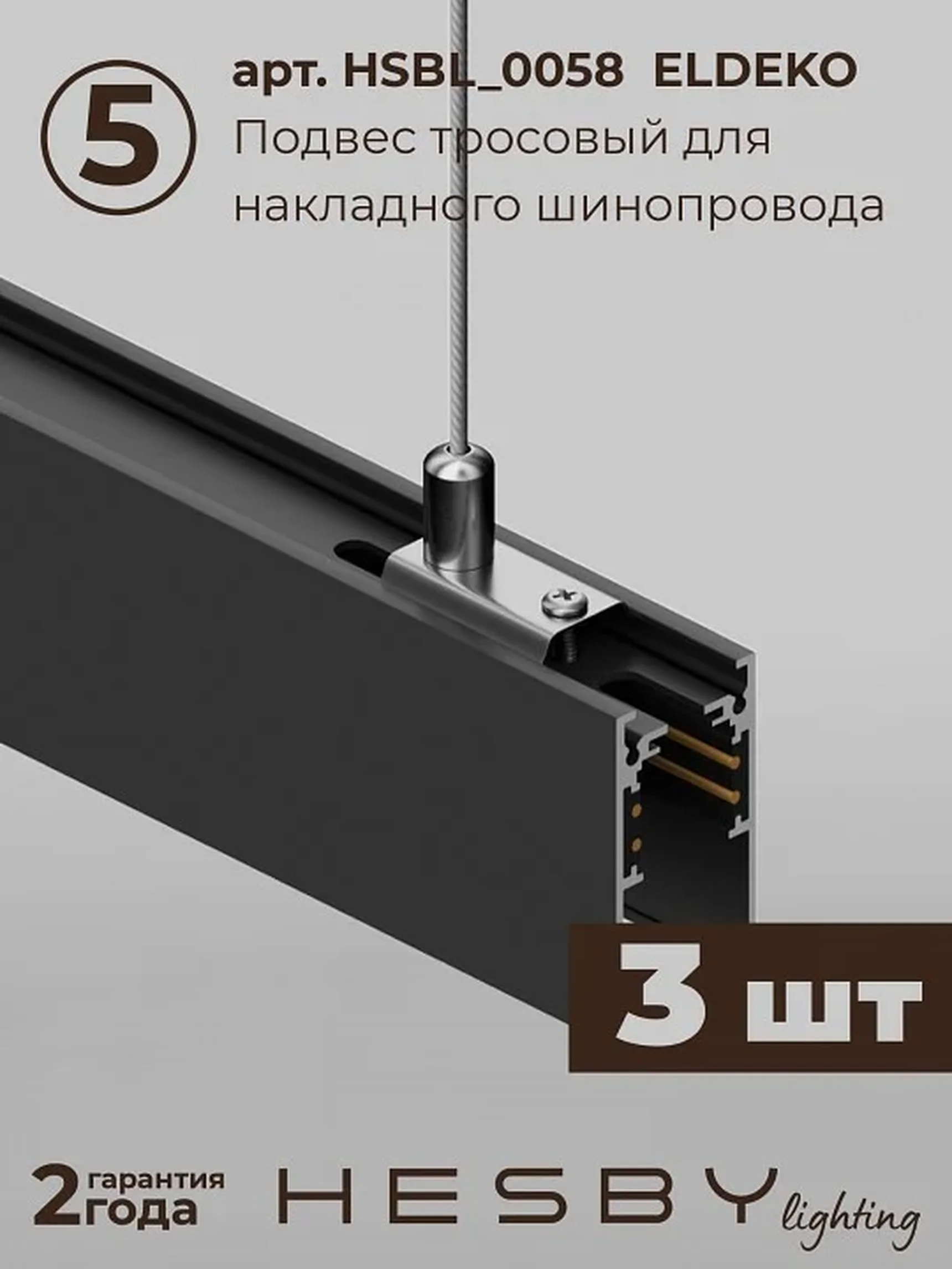 Комплект трековый Hesby Lighting ElDeko HSBL_kompl_E003_PI2B4K