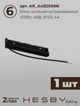 Комплект трековый Hesby Lighting ElDeko HSBL_kompl_E003_PI2B4K