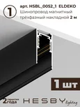 Трековая система со светильниками №6 однофазная накладная Eldeko (48В, форма - прямая, 2м, 3000K), черная