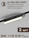 Трековая система со светильниками №6 однофазная накладная Eldeko (48В, форма - прямая, 2м, 3000K), черная