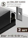 Трековая система со светильниками №6 однофазная накладная Eldeko (48В, форма - прямая, 2м, 3000K), черная