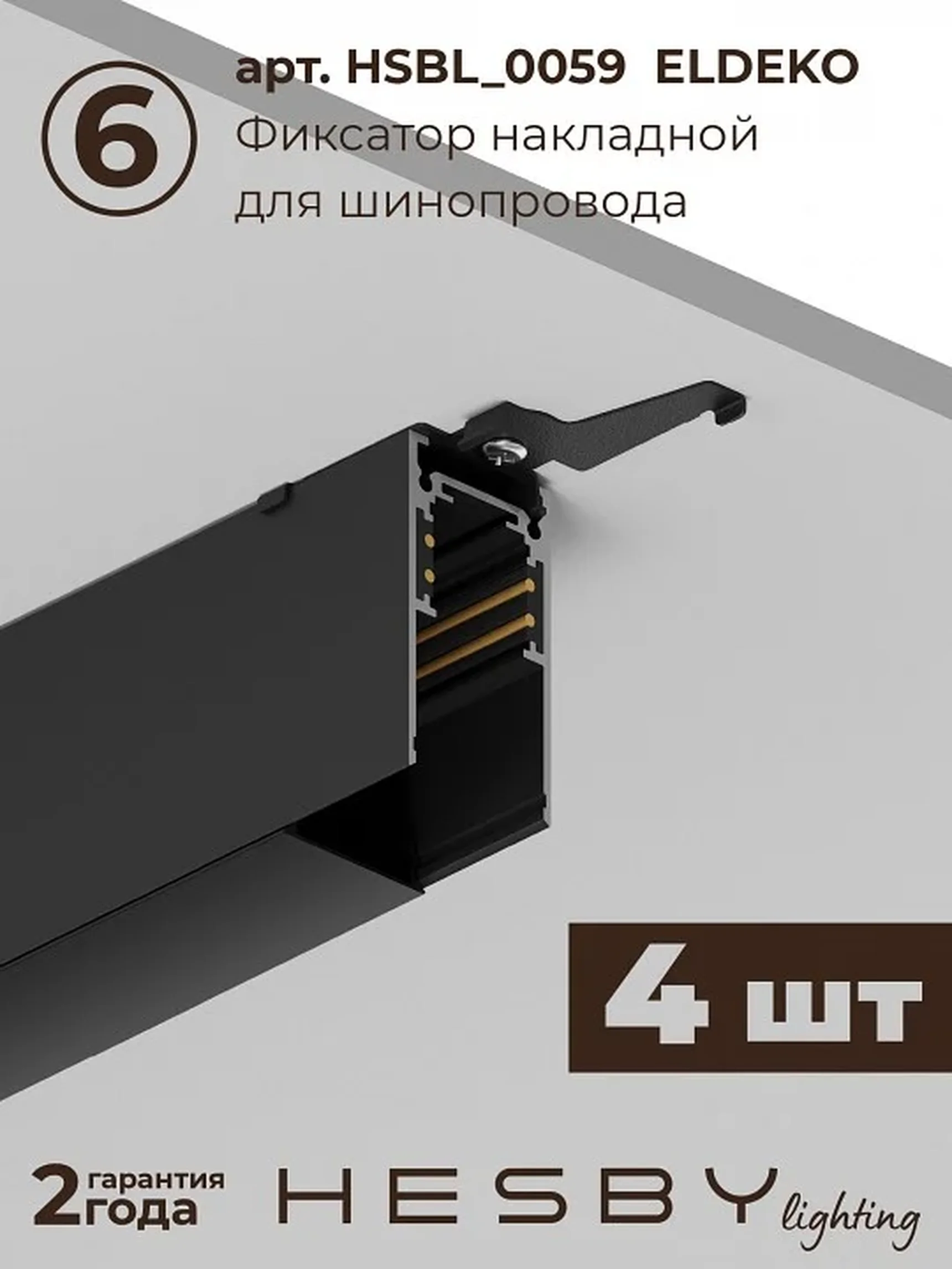 Трековая система со светильниками №6 однофазная накладная Eldeko (48В, форма - прямая, 2м, 3000K), черная