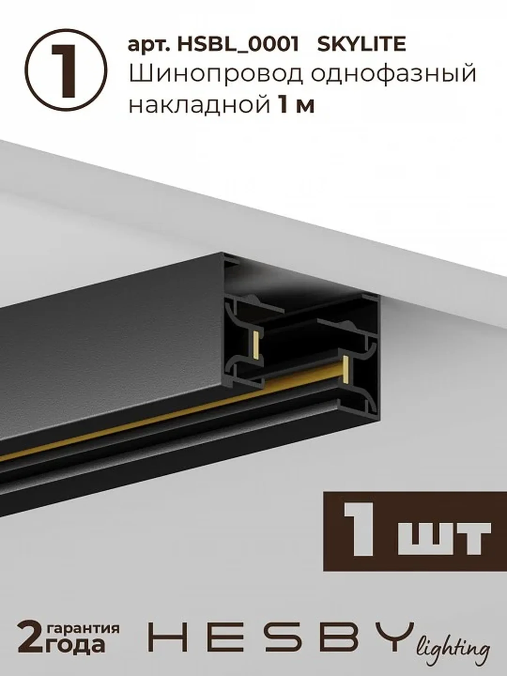 Трековая система со светильниками №12 однофазная накладная Skylite (220В, форма - прямая, 1м, 3000K), чёрная