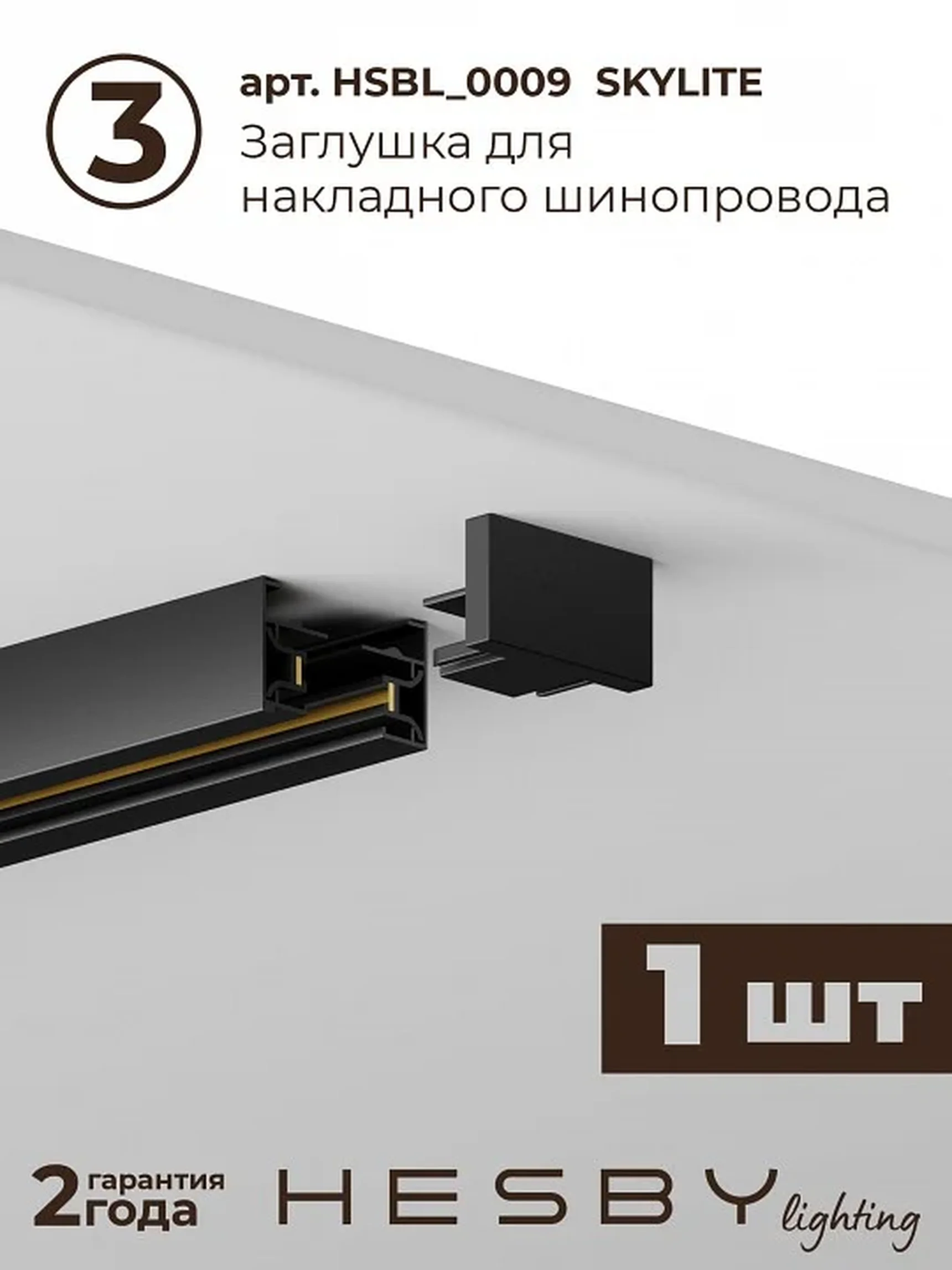 Трековая система со светильниками №12 однофазная накладная Skylite (220В, форма - прямая, 1м, 3000K), чёрная