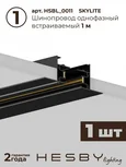 Трековая система со светильниками №12 однофазная встраиваемая Skylite (220В, форма - прямая, 1м, 4000K), чёрная