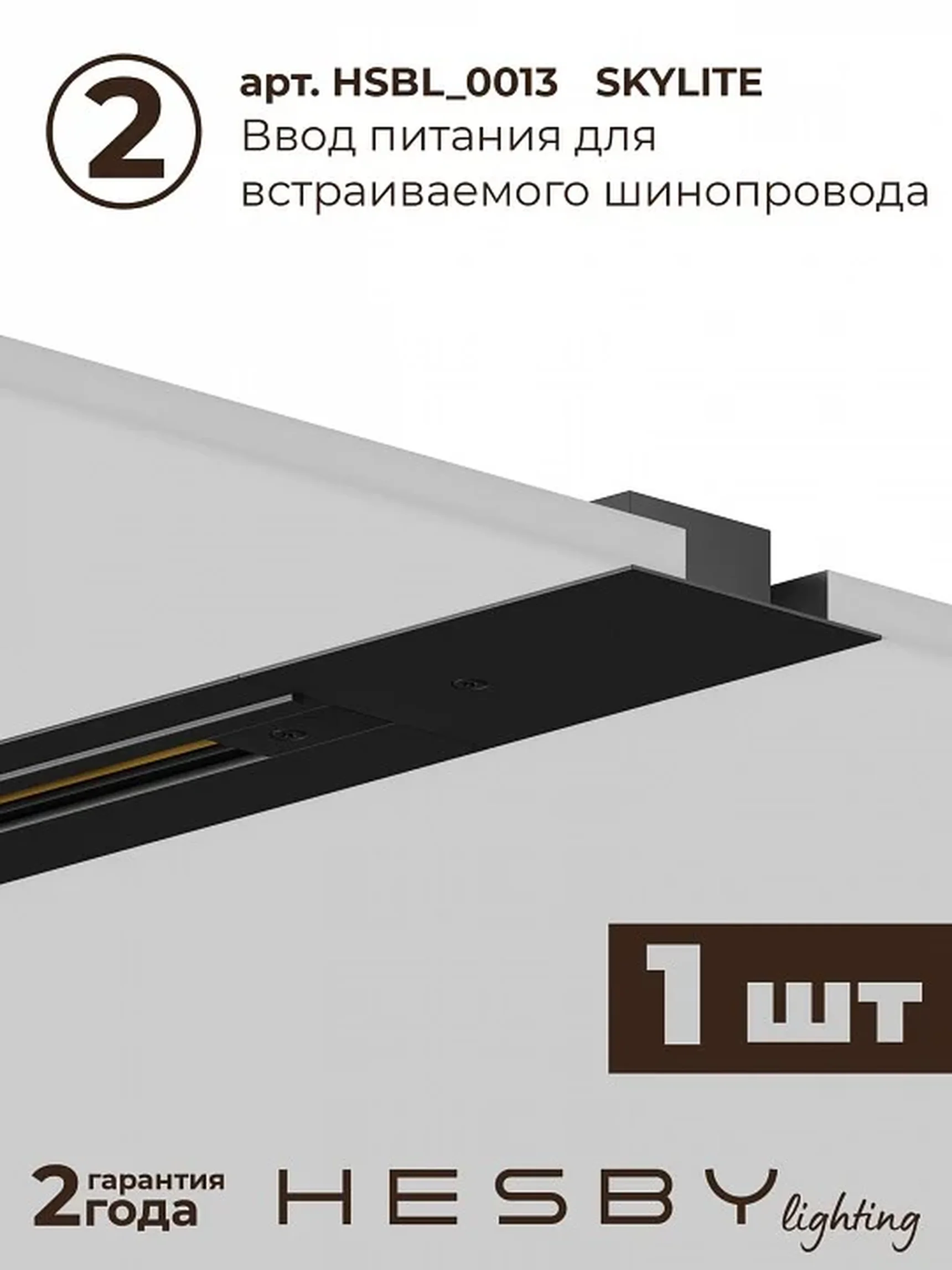 Трековая система со светильниками №12 однофазная встраиваемая Skylite (220В, форма - прямая, 2м, 3000K), чёрная