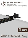 Трековая система со светильниками №12 однофазная встраиваемая Skylite (220В, форма - прямая, 2м, 3000K), чёрная