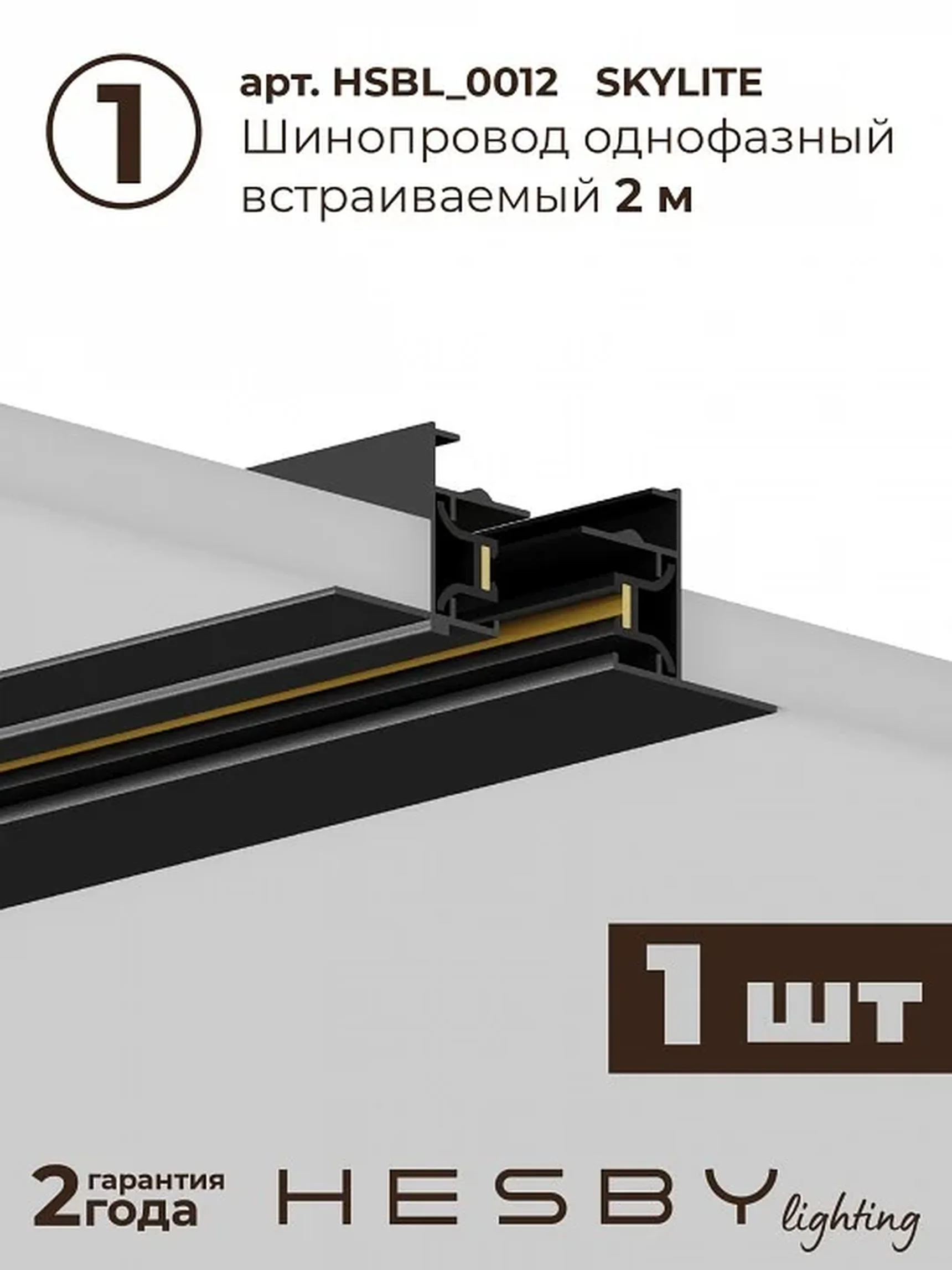 Трековая система со светильниками №12 однофазная встраиваемая Skylite (220В, форма - прямая, 2м, 4000K), чёрная