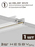 Трековая система со светильниками №14 однофазная встраиваемая Skylite (220В, форма - прямая, 2м, 4000K), белая