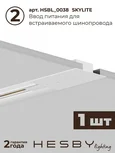 Трековая система со светильниками №14 однофазная встраиваемая Skylite (220В, форма - прямая, 2м, 4000K), белая