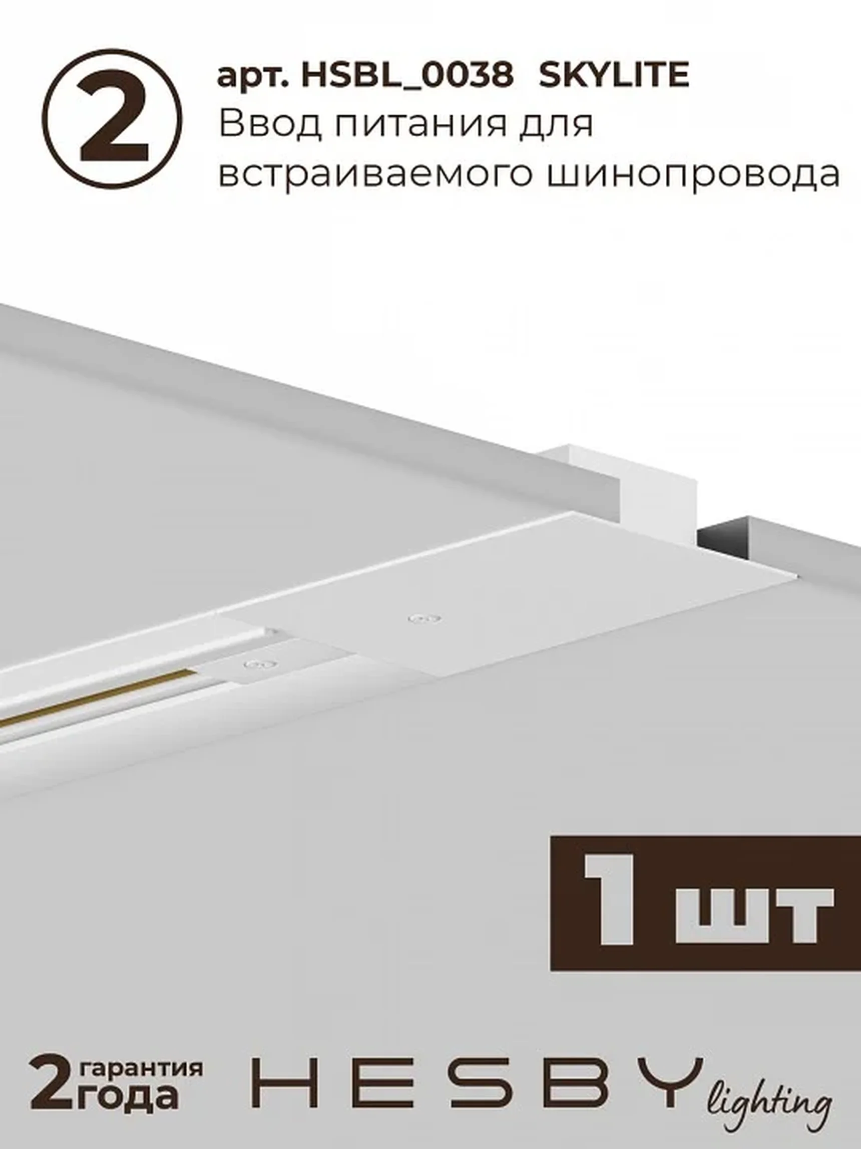 Трековая система со светильниками №14 однофазная встраиваемая Skylite (220В, форма - прямая, 2м, 4000K), белая