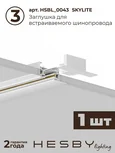Трековая система со светильниками №14 однофазная встраиваемая Skylite (220В, форма - прямая, 2м, 4000K), белая