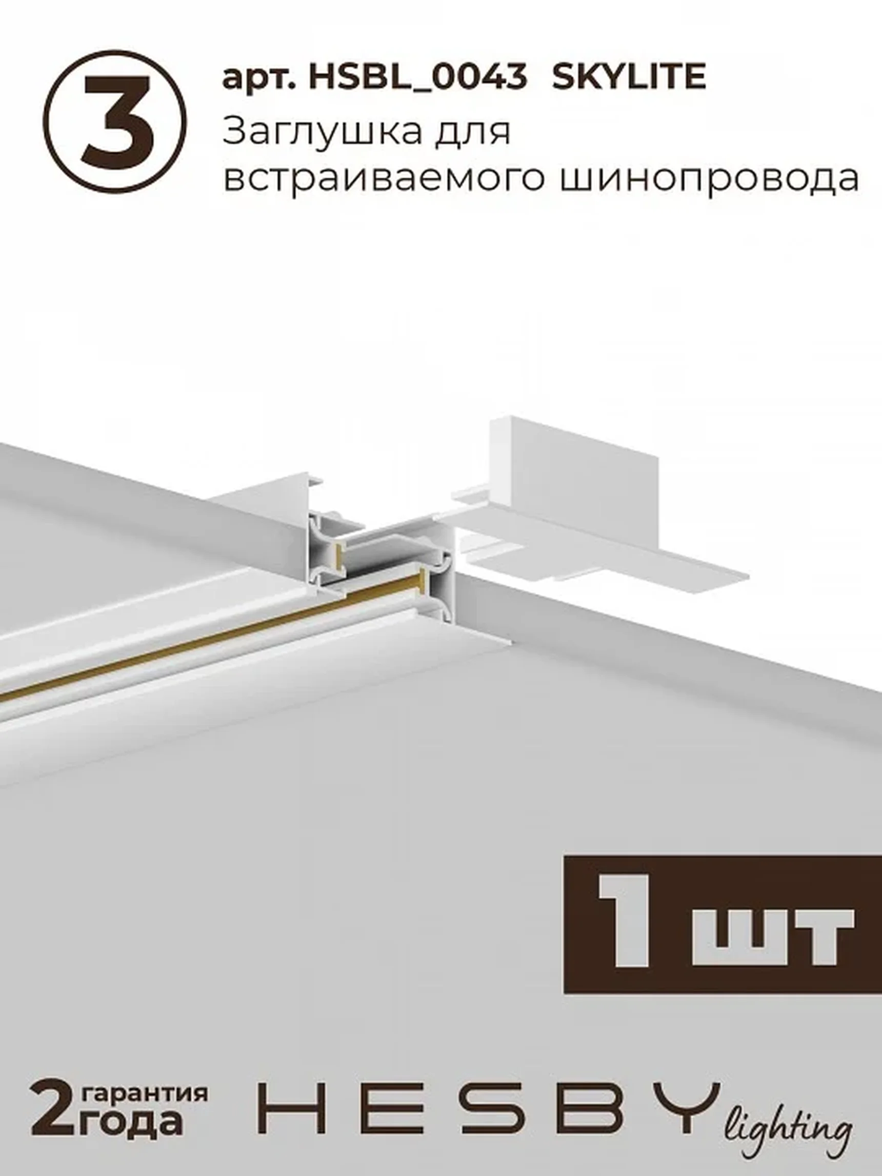 Трековая система со светильниками №14 однофазная встраиваемая Skylite (220В, форма - прямая, 2м, 4000K), белая