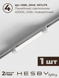 Трековая система со светильниками №14 однофазная встраиваемая Skylite (220В, форма - прямая, 2м, 4000K), белая