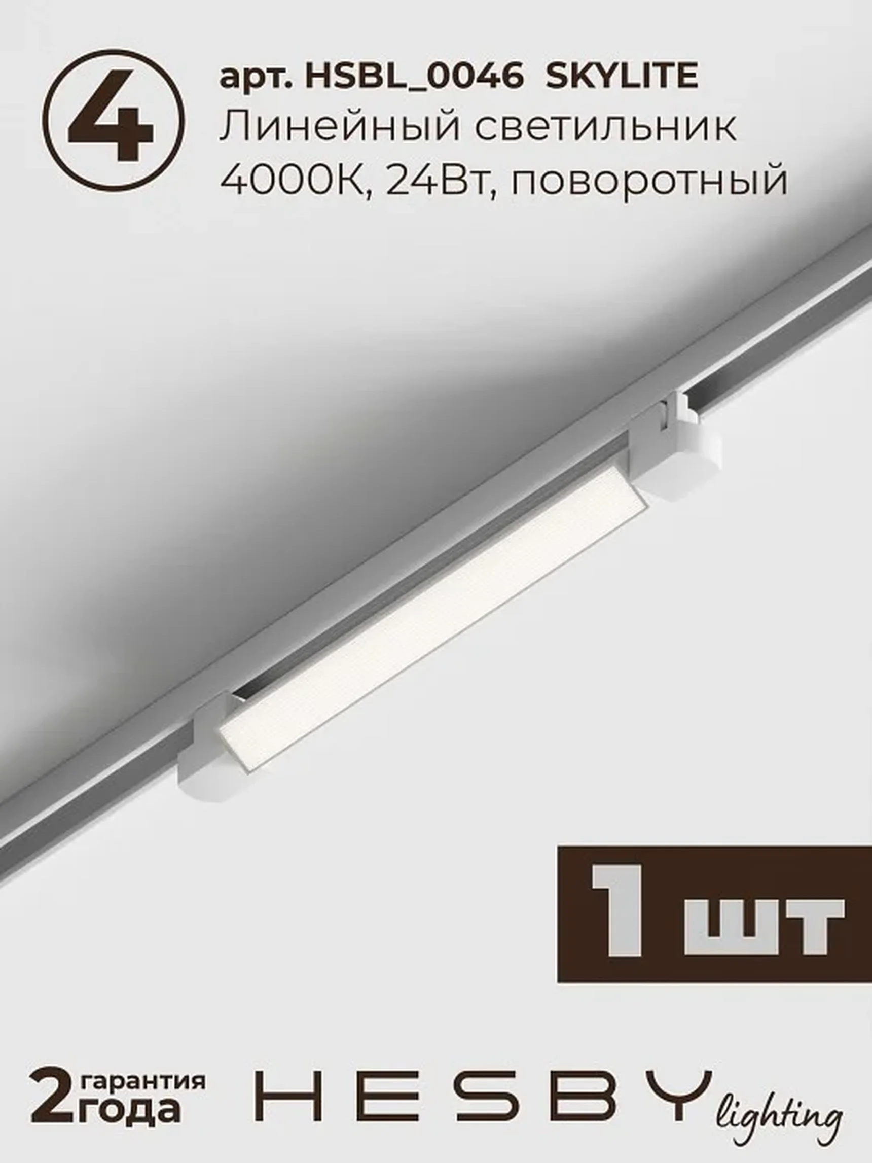 Трековая система со светильниками №14 однофазная встраиваемая Skylite (220В, форма - прямая, 2м, 4000K), белая