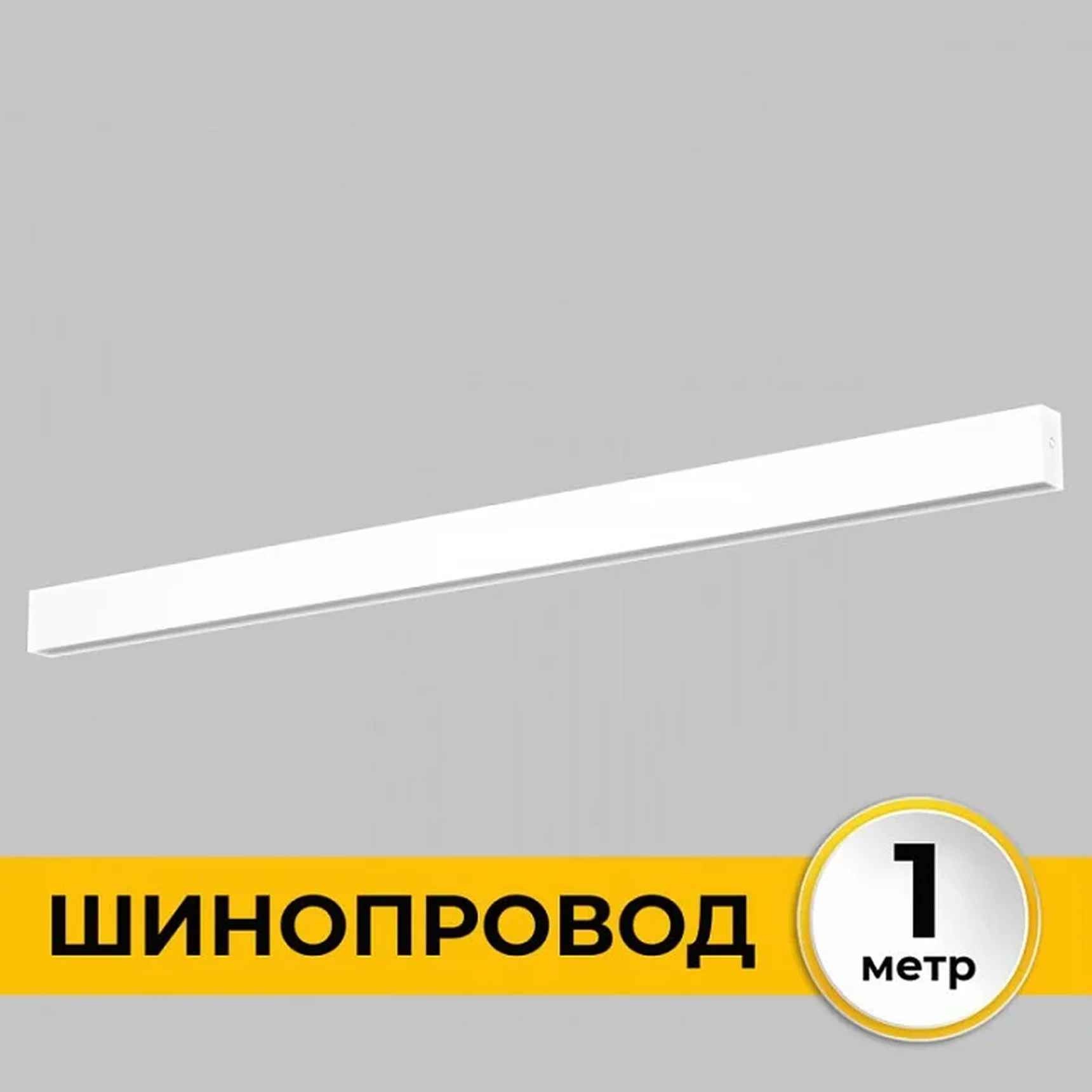 Шинопровод накладной трековой системы SMART LINE 220В, 1м, Белый IL.0050.1000-1-WH