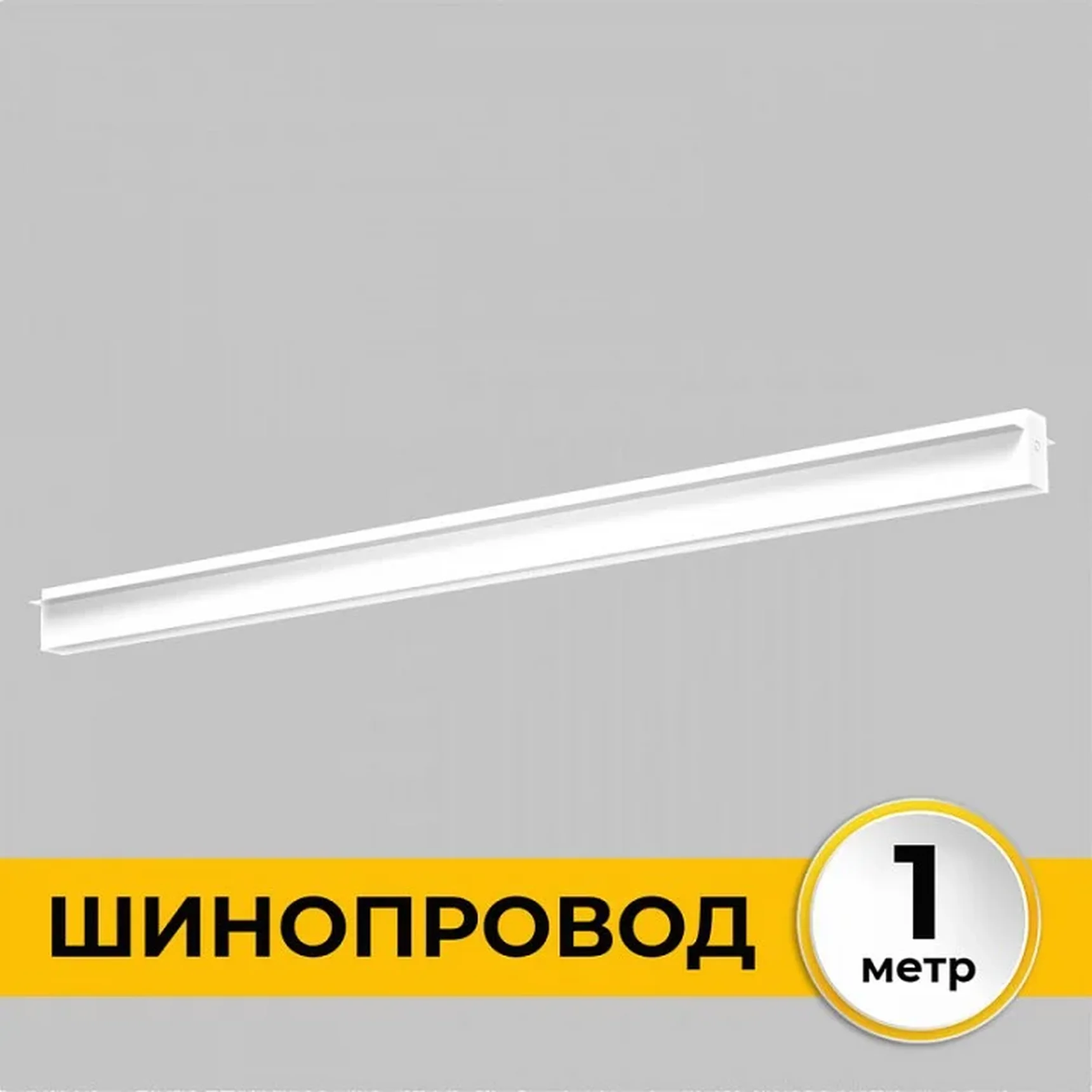 Шинопровод встраиваемый под ГКЛ 12 мм трековой системы SMART LINE 220В, 1м, Белый IL.0050.2000-1-WH