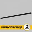 Шинопровод встраиваемый под ГКЛ 12 мм трековой системы SMART LINE 220В, 2м, Черный IL.0050.2000-2-BK