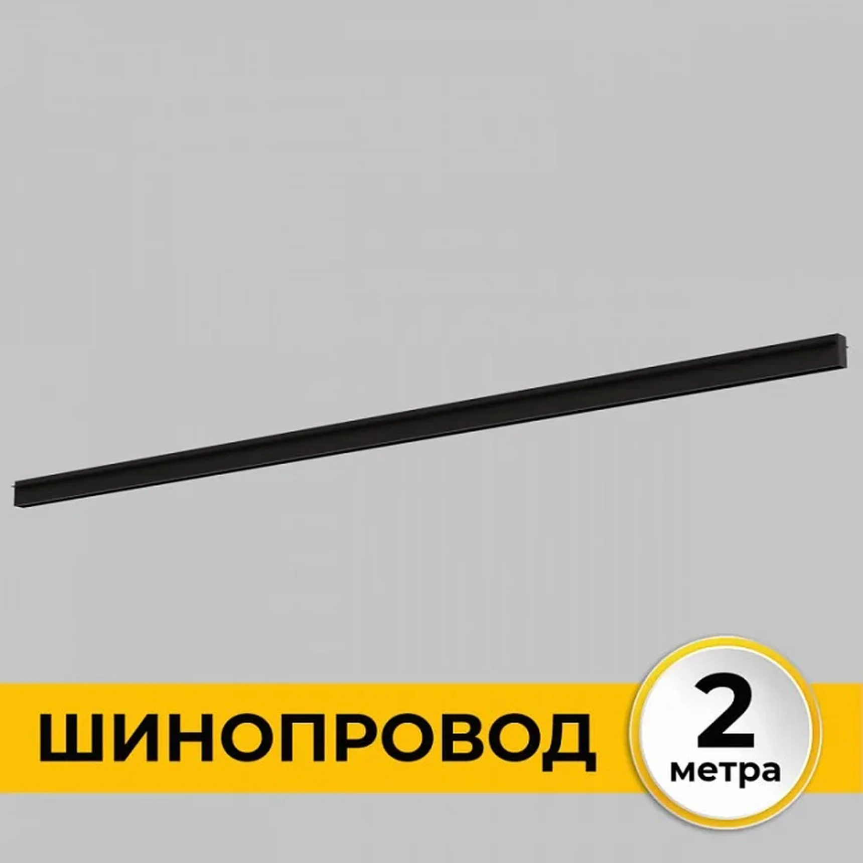 Шинопровод встраиваемый под ГКЛ 12 мм трековой системы SMART LINE 220В, 2м, Черный IL.0050.2000-2-BK