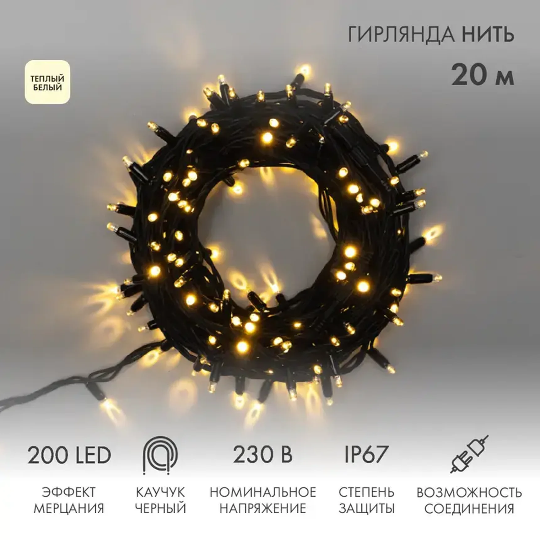 Гирлянда светодиодная Нить 20м 200 LED ТЕПЛЫЙ БЕЛЫЙ черный каучук IP67 эффект мерцания 230В