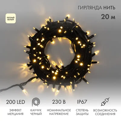 Гирлянда светодиодная Нить 20м 200 LED ТЕПЛЫЙ БЕЛЫЙ черный каучук IP67 эффект мерцания 230В