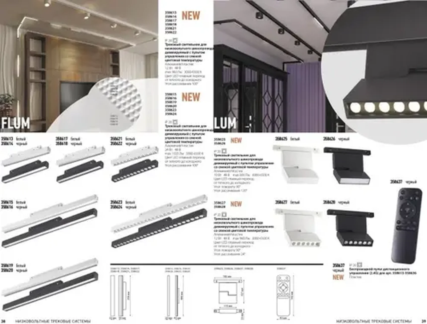 Трековый светильник для низковольного шинопровода с пультом управления Novotech FLUM 358616