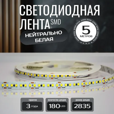 Светодиодная лента KS-2835-24v-14,4-180-4000K-IP20, LEDRUS