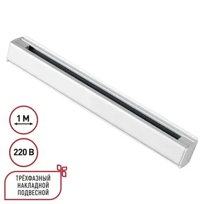 135235 PORT NT24 белый Трехфазный (четырехжильный) шинопровод 1м, в комплекте заглушки 2шт IP20 220V