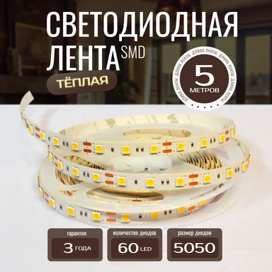 Светодиодная лента KS-5050-12v-14,4-60-3000K-IP20, LEDRUS