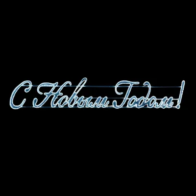 Светодиодная Панно «С Новым Годом!» 400 х 75 см Белое, Дюралайт на Алюминиевом Каркасе, IP54