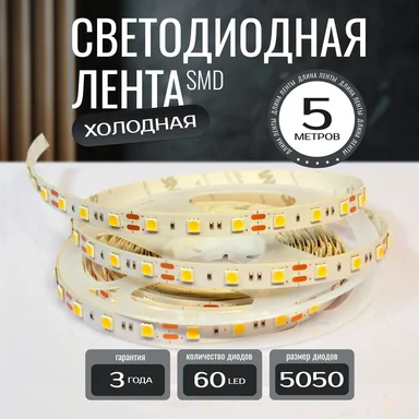 Светодиодная лента KS-5050-12v-14,4-60-6000K-IP20, LEDRUS